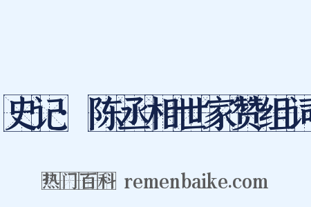 史记·陈丞相世家赞组词是什么意思的图片